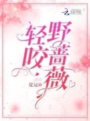 輕咬野薔薇