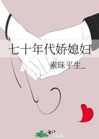 七十年代嬌媳婦