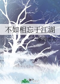 不如相忘於江湖
