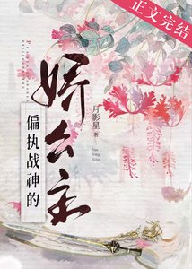 偏執戰神的嬌公主(重生)