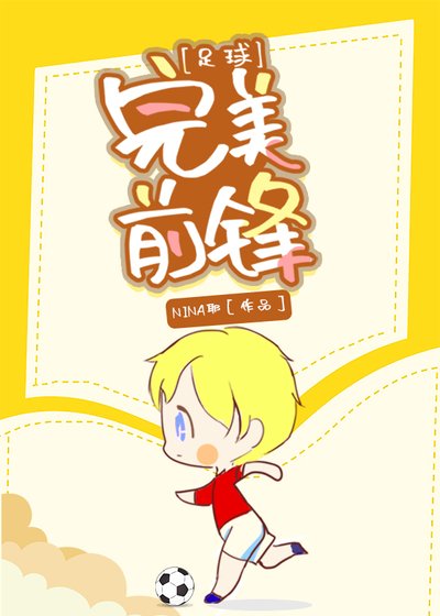 （足球同人）[足球]完美前鋒