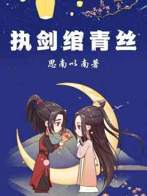 執劍綰青絲