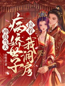沖喜當天,病嬌世子拉着我洞房