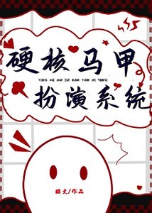 (綜漫同人)硬核馬甲扮演系統