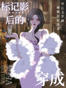 《穿成標記影后的契約A》