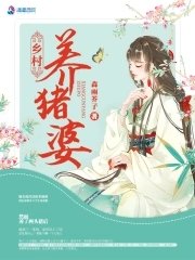 拯救豬神後,我逆襲成了全村首富