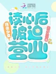鹹魚少女,讀心後被迫營業
