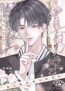 誤上直男成長綜藝後