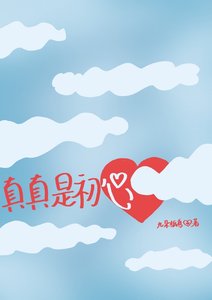 真真是初心