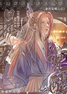 昏君覺醒之後/太子今天也在內卷