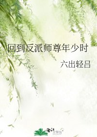 回到反派師尊年少時