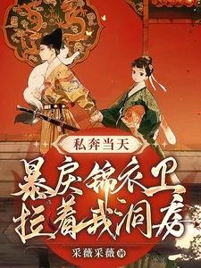 私奔當天,暴戾錦衣衞拉着我洞房