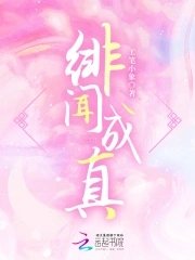 緋聞成真