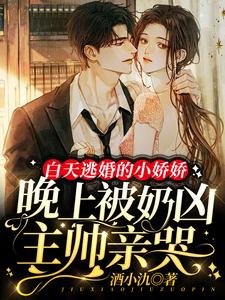 白天逃婚的小嬌嬌晚上被奶兇主帥親哭