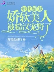 年代嬌寵,嬌軟美人被糙漢寵野了