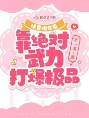 快穿炮灰後,靠絕對武力打爆極品