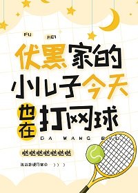 (綜漫同人)伏黑家的小兒子今天也在打網球