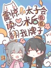 震驚!太子會讀心後夜夜翻我牌子