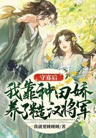 守寡後,我靠種田嬌養了糙漢將軍