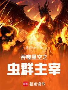 吞噬星空之蟲羣主宰