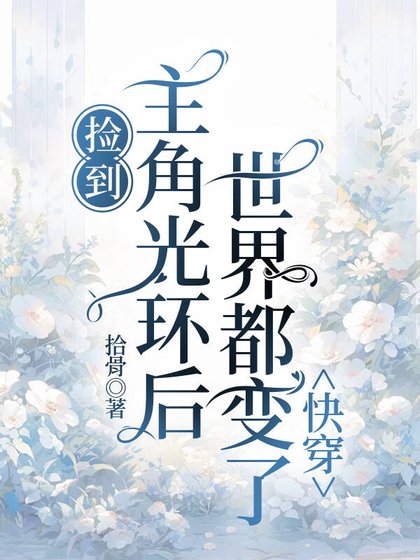 撿到主角光環後,世界都變了(快穿)