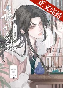 詭計多端的綠茶受翻車了