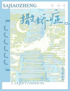 撒嬌症