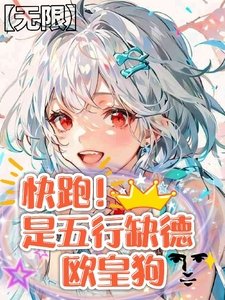 【無限】快跑!是五行缺德歐皇狗