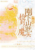 剛下山就撿到小魔頭