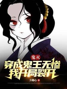 (鬼滅同人)鬼滅:穿成鬼王無慘,我開局裂開