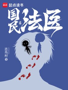 《國民法醫》