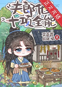 夫郎他十項全能