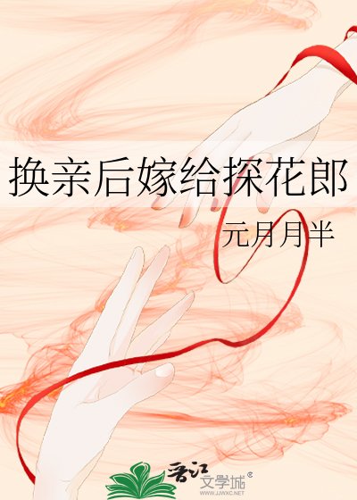 換親後今天也在努力賺錢/換親後嫁給探花郎