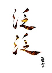 泛泛