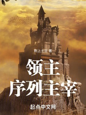 領主:序列主宰