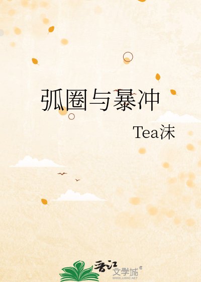 《弧圈與暴衝》