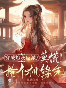 穿書炮灰反派?莫慌!搶個機緣先