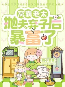 窩囊老太拋夫棄子後暴富了