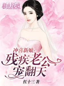 沖喜新娘:殘疾老公寵翻天