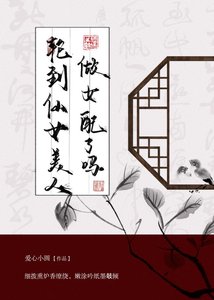 輪到仙女美人做女配了