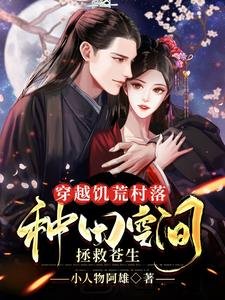 穿越饑荒村落：種田空間拯救蒼生