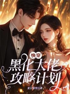 快穿:黑化大佬攻略計劃