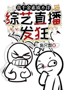 真千金素質不詳,綜藝直播發狂