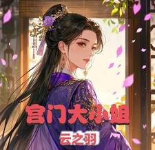 (雲之羽同人)雲之羽之宮門大小 姐