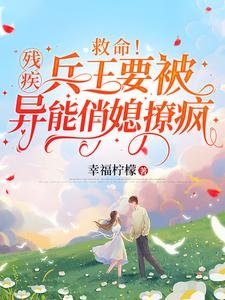 救命!殘疾兵王要被異能俏媳撩瘋