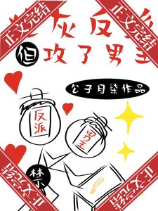 炮灰反派,但攻了男主