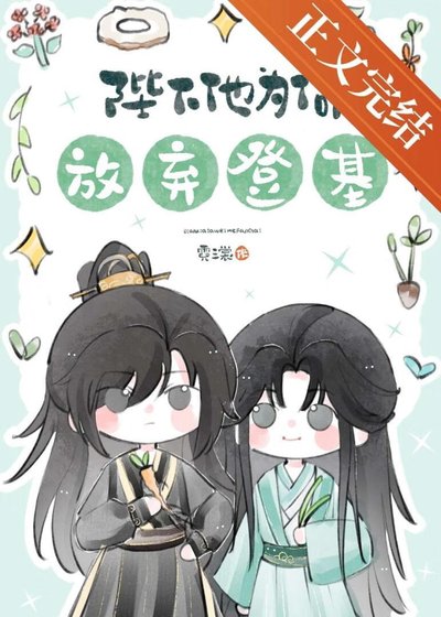 陛下他為何放棄登基