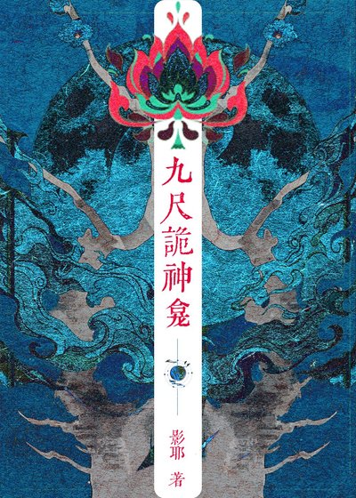 《九尺詭神龕》