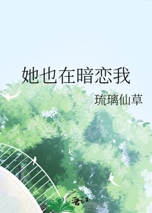 《她也在暗戀我》