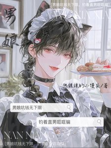男娘坑錢無下限，釣著直男哐哐騙